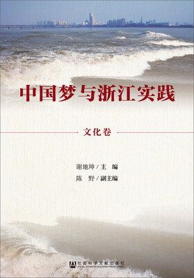 

中国梦与浙江实践·文化卷