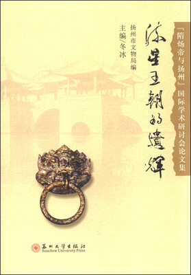 

流星王朝的遗辉：“隋炀帝与扬州”国际学术研讨会论文集