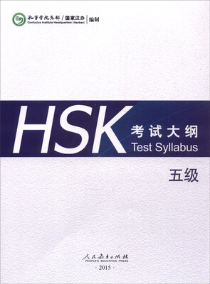 

HSK考试大纲 五级[Test Syllabus