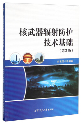 

核武器辐射防护技术基础第2版