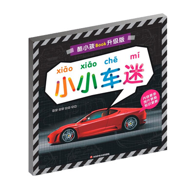 

酷小孩BOOK升级版小小车迷