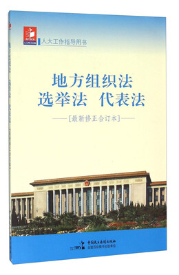 

地方组织法 选举法 代表法（最新修正合订本 人大工作指导用书）