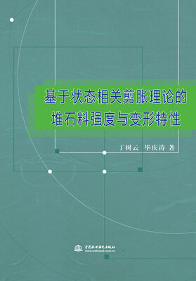 

基于状态相关剪胀理论的堆石料强度与变形特性
