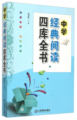 

中学经典阅读四库全书