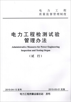 

电力工程检测试验管理办法