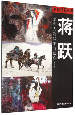 

蒋跃 水彩人物写生与创作