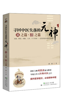 

寻回中医失落的元神1易之篇·道之篇