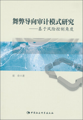 

舞弊导向审计模式研究基于风险控制角度