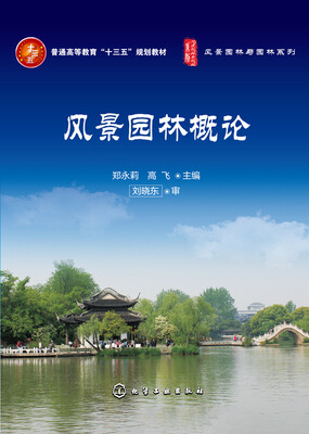 

风景园林概论