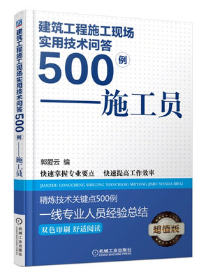 

建筑工程施工现场实用技术问答500例：施工员（双色印刷 超值版）