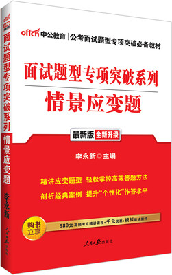 

中公版·2016面试题型专项突破系列：情景应变题