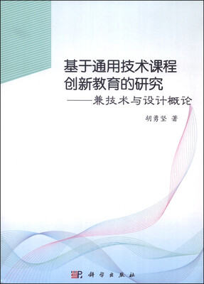 

基于通用技术课程创新教育的研究：兼技术与设计概论