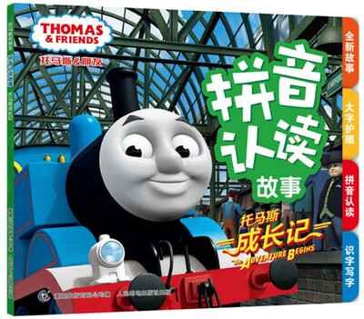 

托马斯和朋友拼音认读故事 托马斯成长记