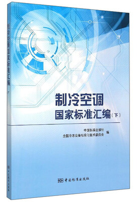 

制冷空调国家标准汇编（下）