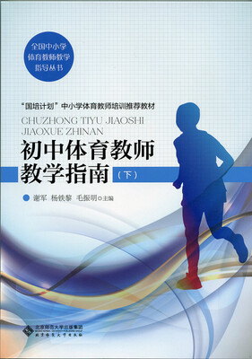 

初中体育教师教学指南下