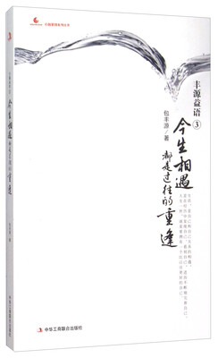 

丰源益语（3） 生相遇都是过往的重逢