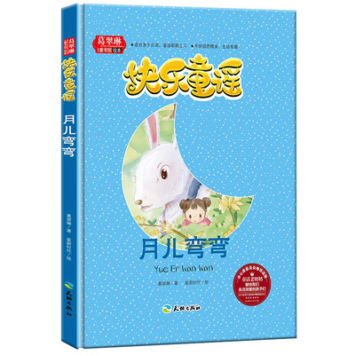 

快乐童谣 月儿弯弯/葛翠琳童书馆绘本 冰心奖委员会推荐读物 亲子共读精美手绘本精装