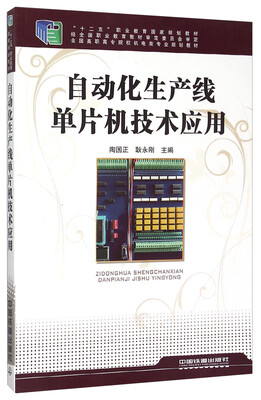 

自动化生产线单片机技术应用