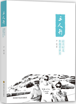 

三人行：最美时光相拥看世界