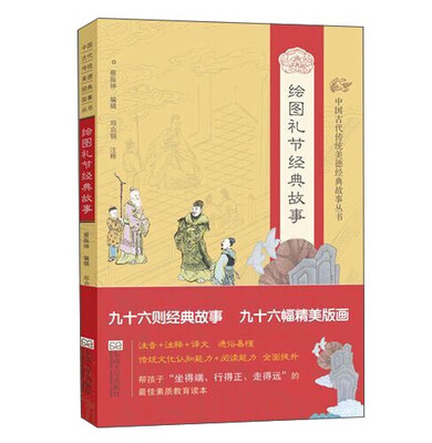 

中国古代传统美德经典故事丛书·绘图礼节经典故事