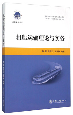 

租船运输理论与实务
