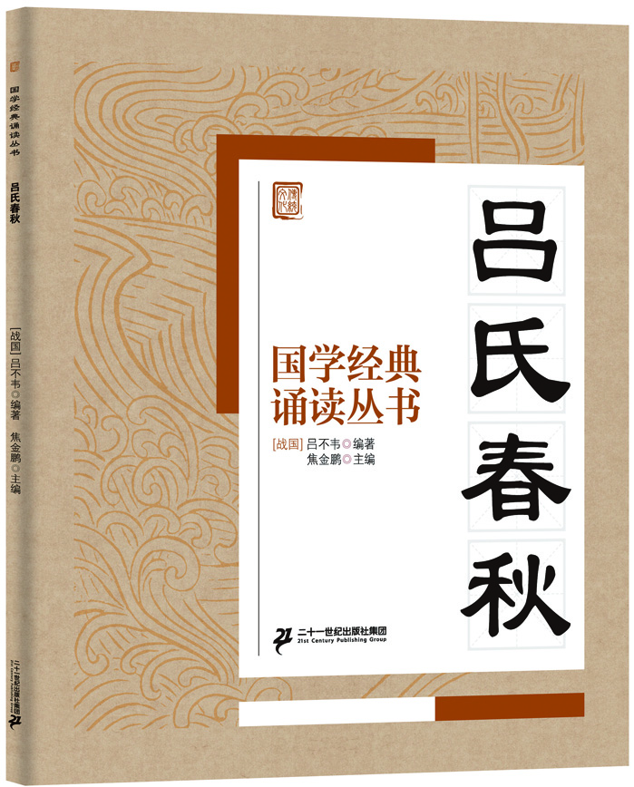 

国学经典诵读丛书吕氏春秋
