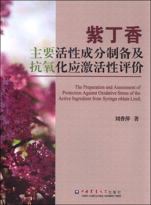 

紫丁香主要活性成分制备及抗氧化应激活性评价
