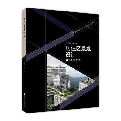 

高等院校环境艺术设计系列教材居住区景观设计