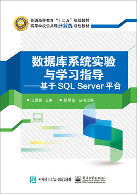 

数据库系统实验与学习指导：基于SQL Server平台
