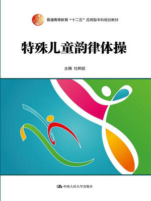 

特殊儿童韵律体操/普通高等教育“十二五”应用型本科规划教材