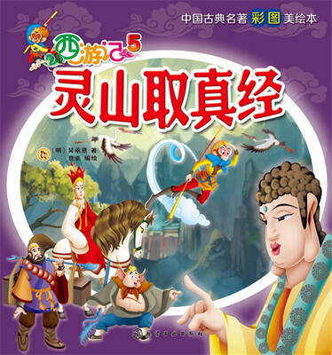 

西游记5 灵山取真经