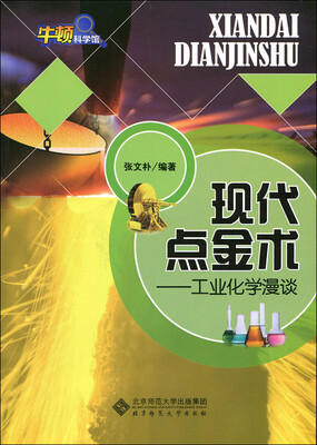 

现代点金术：工业化学漫谈