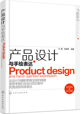 

产品设计与手绘表达