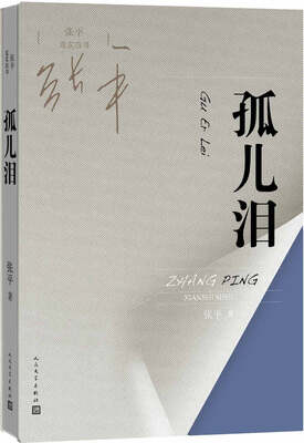 

张平现实四书 孤儿泪