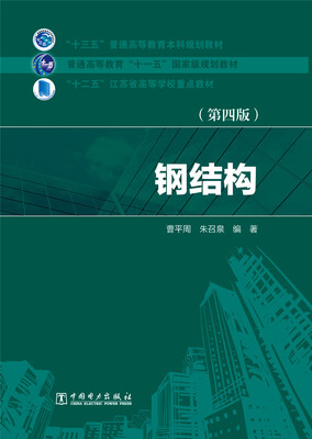 

钢结构（第四版）