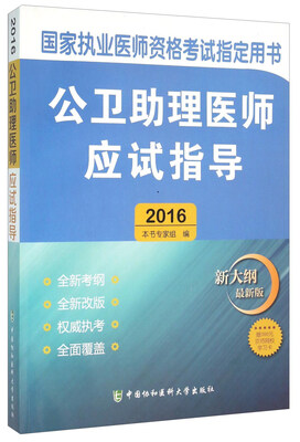 

公卫助理医师应试指导（2016 新大纲最新版）