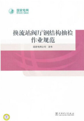 

换流站阀厅钢结构抽检作业规范