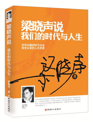 

梁晓声说 我们的时代与人生