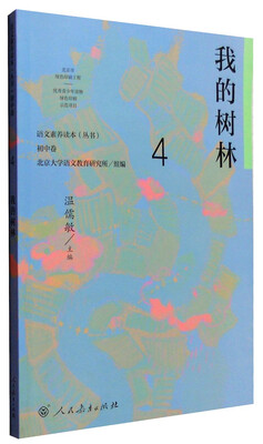

语文素养读本（丛书）初中卷4：我的树林