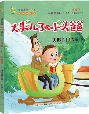 

大头儿子和小头爸爸 美妙的白雪故事（新版）