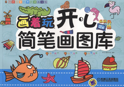 

画着玩：开心简笔画图库（第2版）