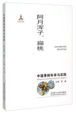 

中国果树科学与实践 阿月浑子、扁桃