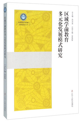 

区域学前教育多元化发展模式研究
