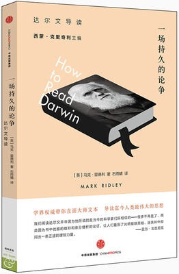 

一场持久的论争达尔文导读