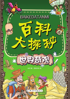 

百科大探秘·世界奇观