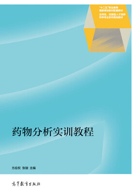 

药物分析实训教程/“十二五”职业教育国家规划教材配套教材·应用性、技能型人才培养药学专业系列规划教材