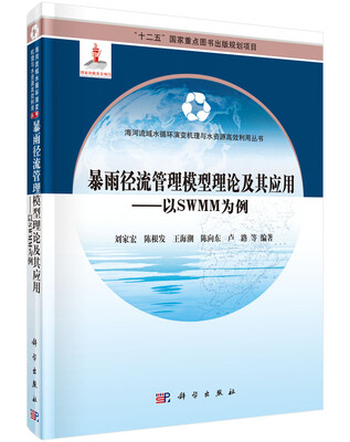 

暴雨径流管理模型理论及其应用——以SWMM为例