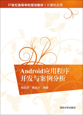 

Android应用程序开发与案例分析/21世纪高等学校规划教材·计算机应用