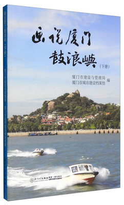 

画说厦门鼓浪屿下册