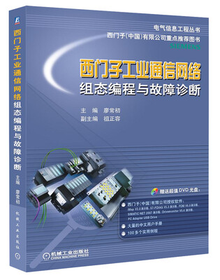 

电气信息工程丛书·西门子工业通信网络组态编程与故障诊断（附DVD光盘）